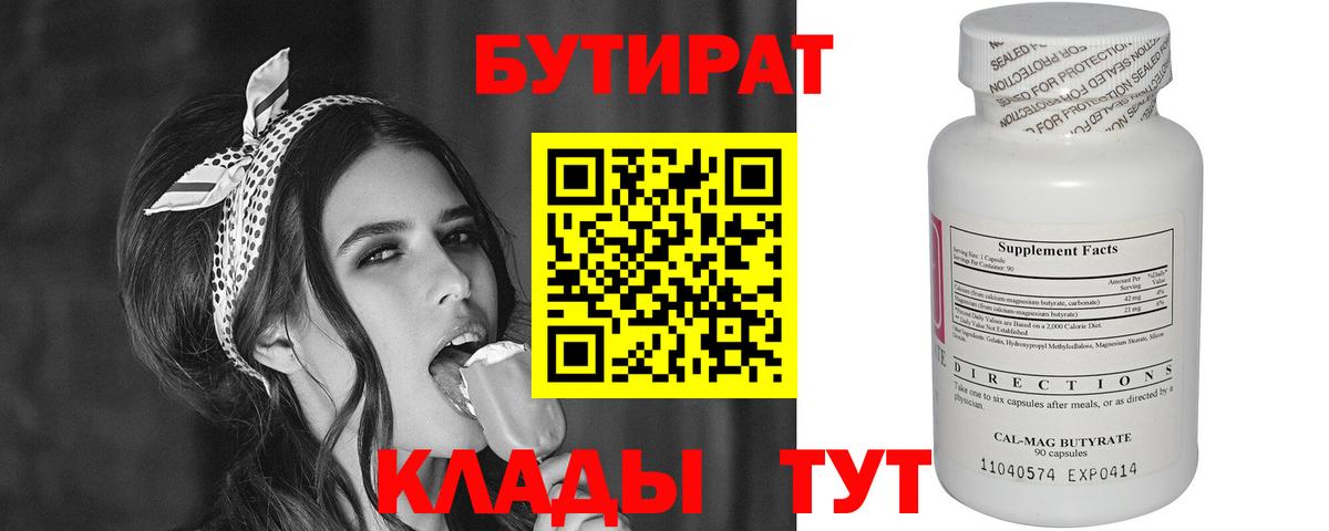 Бутират  БУТИРАТ 1.4BDO  Вход с VPN  Реж 